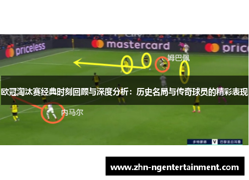 欧冠淘汰赛经典时刻回顾与深度分析：历史名局与传奇球员的精彩表现