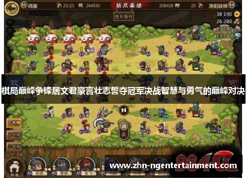 棋局巅峰争锋居文君豪言壮志誓夺冠军决战智慧与勇气的巅峰对决