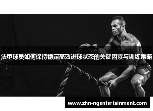 法甲球员如何保持稳定高效进球状态的关键因素与训练策略