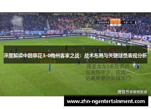 深度解读中超申花3-0梅州客家之战：战术布局与关键球员表现分析