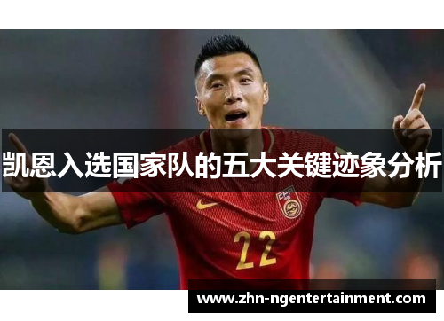 凯恩入选国家队的五大关键迹象分析