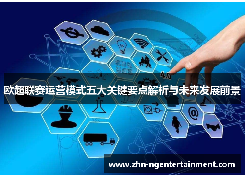 欧超联赛运营模式五大关键要点解析与未来发展前景 欧超联赛运营模式五大关键要点解析与未来发展前景