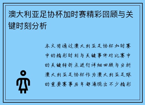 澳大利亚足协杯加时赛精彩回顾与关键时刻分析 澳大利亚足协杯加时赛精彩回顾与关键时刻分析