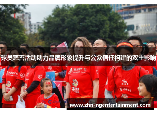 球员慈善活动助力品牌形象提升与公众信任构建的双重影响