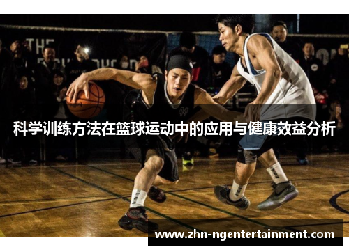 科学训练方法在篮球运动中的应用与健康效益分析