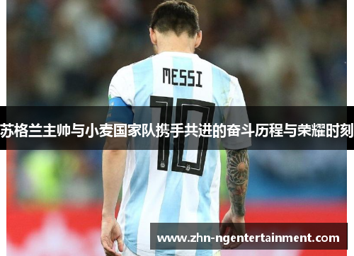 苏格兰主帅与小麦国家队携手共进的奋斗历程与荣耀时刻 苏格兰主帅与小麦国家队携手共进的奋斗历程与荣耀时刻