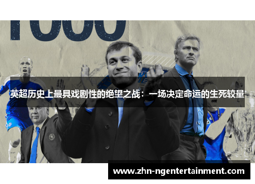 英超历史上最具戏剧性的绝望之战:一场决定命运的生死较量 英超历史上最具戏剧性的绝望之战:一场决定命运的生死较量