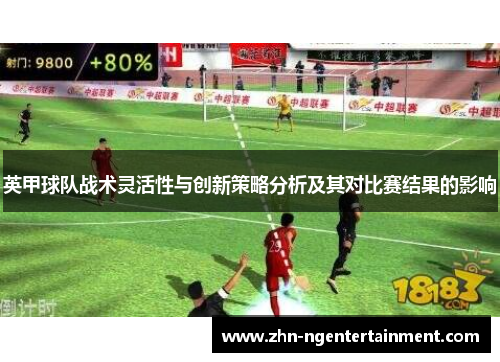 英甲球队战术灵活性与创新策略分析及其对比赛结果的影响 英甲球队战术灵活性与创新策略分析及其对比赛结果的影响