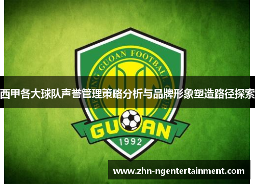 西甲各大球队声誉管理策略分析与品牌形象塑造路径探索