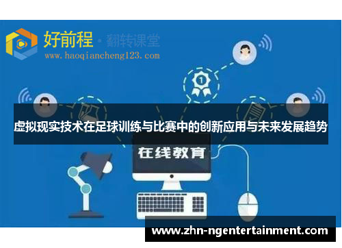 虚拟现实技术在足球训练与比赛中的创新应用与未来发展趋势