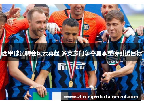 西甲球员转会风云再起 多支豪门争夺夏季重磅引援目标 西甲球员转会风云再起 多支豪门争夺夏季重磅引援目标
