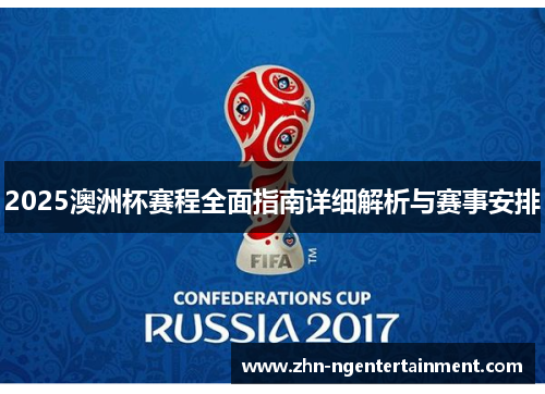 2025澳洲杯赛程全面指南详细解析与赛事安排