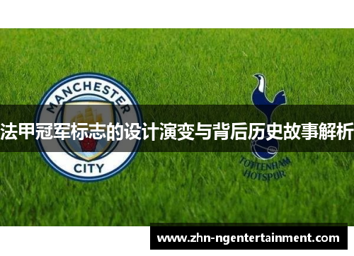 法甲冠军标志的设计演变与背后历史故事解析