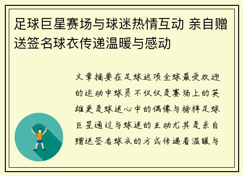 足球巨星赛场与球迷热情互动 亲自赠送签名球衣传递温暖与感动