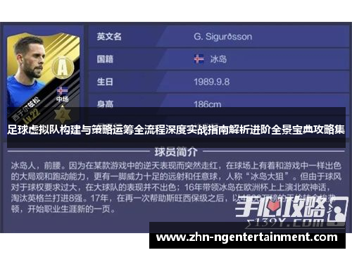 足球虚拟队构建与策略运筹全流程深度实战指南解析进阶全景宝典攻略集