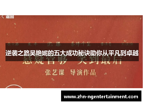 逆袭之路吴艳妮的五大成功秘诀助你从平凡到卓越