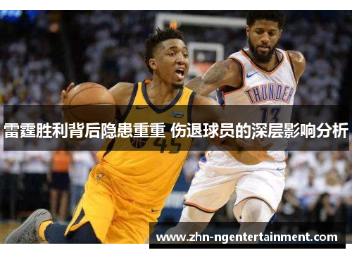 雷霆胜利背后隐患重重 伤退球员的深层影响分析