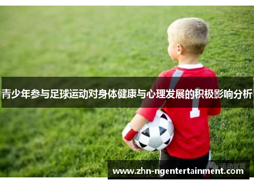 青少年参与足球运动对身体健康与心理发展的积极影响分析