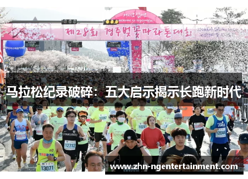 马拉松纪录破碎：五大启示揭示长跑新时代