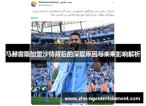 马赫雷斯加盟沙特背后的深层原因与未来影响解析