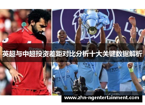 英超与中超投资差距对比分析十大关键数据解析 英超与中超投资差距对比分析十大关键数据解析