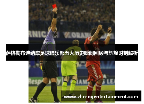 萨格勒布迪纳摩足球俱乐部五大历史瞬间回顾与辉煌时刻解析