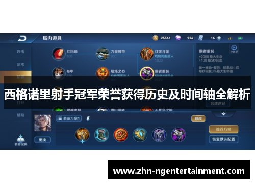 西格诺里射手冠军荣誉获得历史及时间轴全解析 西格诺里射手冠军荣誉获得历史及时间轴全解析
