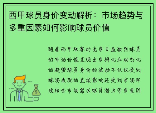 西甲球员身价变动解析:市场趋势与多重因素如何影响球员价值 西甲球员身价变动解析:市场趋势与多重因素如何影响球员价值