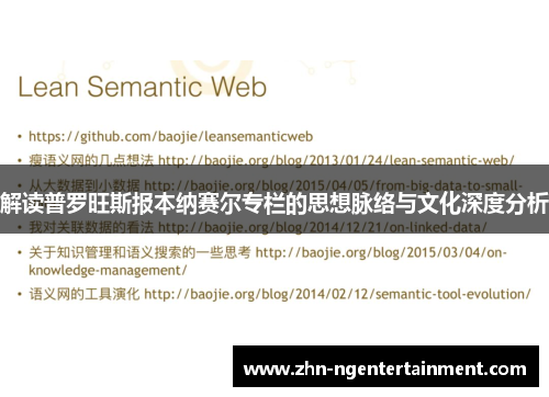 解读普罗旺斯报本纳赛尔专栏的思想脉络与文化深度分析