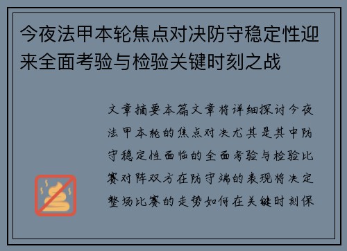 今夜法甲本轮焦点对决防守稳定性迎来全面考验与检验关键时刻之战 今夜法甲本轮焦点对决防守稳定性迎来全面考验与检验关键时刻之战