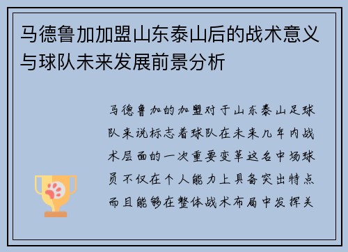 马德鲁加加盟山东泰山后的战术意义与球队未来发展前景分析 马德鲁加加盟山东泰山后的战术意义与球队未来发展前景分析