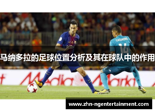 马纳多拉的足球位置分析及其在球队中的作用 马纳多拉的足球位置分析及其在球队中的作用