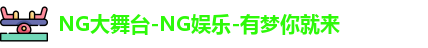 NG大舞台-NG娱乐-有梦你就来
